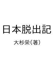 日本脱出記／大杉栄【1000円以上送料無料】