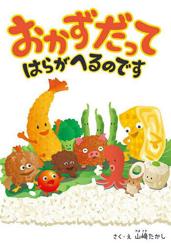 おかずだってはらがへるのです／山崎たかし【1000円以上送料無料】
