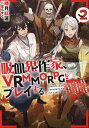 吸血鬼作家、VRMMORPGをプレイする。 日光浴と料理を満喫していたら、いつの間にか有名配信者になっていたけど、配信なんてした覚えがありません 2/暁月紅蓮【1000円以上送料無料】