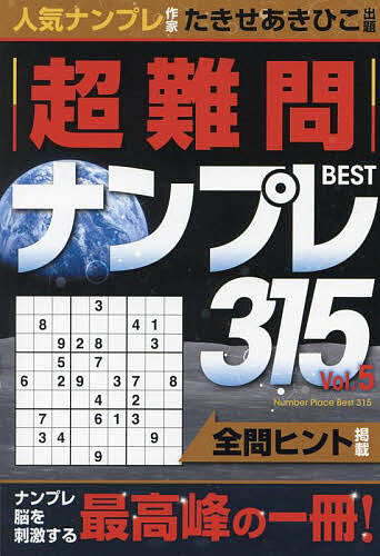 超難問ナンプレBEST315 Vol.5／たきせあきひこ【1000円以上送料無料】