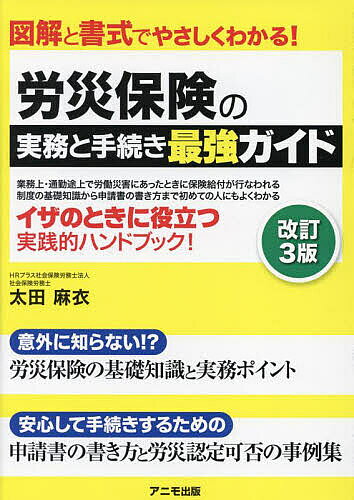 ※商品画像はイメージや仮デザインが含まれている場合があります。帯の有無など実際と異なる場合があります。著者太田麻衣(著)出版社アニモ出版発売日2024年04月ISBN9784897952840ページ数230Pキーワードろうさいほけんのじつむとてつずきさいきよう ロウサイホケンノジツムトテツズキサイキヨウ おおた まい オオタ マイ9784897952840内容紹介 労災保険（労働者災害補償保険）とは、業務上または通勤途上において、労働者がケガをしたり、病気にかかったり、身体に障害が残ったり、あるいは不幸にも死亡したときに、被災労働者やその家族に対して必要な保険給付を行なう制度です。最近では、長時間労働やセクハラ・パワハラによる精神障害に対して労災が認定されるケースも増えています。会社は、労働者を1人でも雇用すれば労災保険に加入しなければならず、労災保険料は全額、会社負担です。しかし、業務災害のリスクが高い建設業等はともかく、一般の会社では労災が適用となる事故等が頻繁に起きるわけではないので、労災保険について意外に知らなかったり、事故等が起きたときに手続きのしかたがわからないということも多いのが現実です。 本書は、2015年6月に初版を発刊しましたが、特別加入制度の対象と加入基準の見直し、通勤災害の場合の通勤経路の判断要件やパワハラによる場合の認定基準、複数の事務所に勤務する場合の労災の適用などに関する改正、そして申請書式の改訂などを織り込んで改訂3版として新版化するものです。人事労務担当者には必須の基礎知識と実務ポイントから、手続きする際の申請書・届出書の書き方、さらに労災の認定がおりるかどうか微妙なケースの判断事例まで、労災保険に関して必要な事項を網羅した、イザというときには必ず役に立つ実践的ハンドブックです！※本データはこの商品が発売された時点の情報です。目次1 意外に知らない！？労災保険の基礎知識と実務ポイント（労働者災害補償保険法とは/労災保険の被保険者になるのは誰？/労災保険にはどんな会社も加入するの？ ほか）/2 安心して手続きできる！届出書・申請書の間違いのない書き方（「労働保険 保険関係成立届（継続）」の書き方/「継続事業一括認可・追加・取消申請書」の書き方/「労働保険 概算保険料申告書（継続事業）」の書き方 ほか）/3 こんなときの取扱いは？労災認定の可否をめぐる事例集（業務災害1 業務終了後の災害は労災か？/業務災害2 会社行事での災害は業務災害か？/業務災害3 休憩時間中の災害は業務災害か？ ほか）