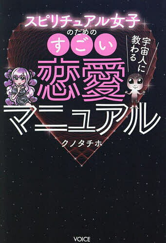 宇宙人に教わるスピリチュアル女子のためのすごい恋愛マニュアル／クノタチホ【1000円以上送料無料】