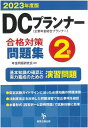 DCプランナー2級合格対策問題集 2023年度版／年金問題研究会【1000円以上送料無料】