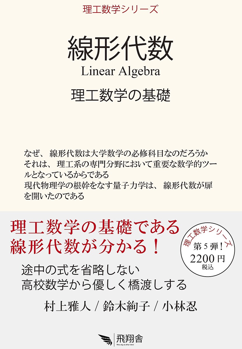 著者村上雅人(編著) 鈴木絢子(著) 小林忍(著)出版社飛翔舎発売日2024年02月ISBN9784910879123ページ数233Pキーワードせんけいだいすうりこうすうがくのきそりこう センケイダイスウリコウスウガクノキソリコウ むらかみ まさと すずき あや ムラカミ マサト スズキ アヤ9784910879123内容紹介この1冊で、データサイエンスの基礎である行列とベクトルの演算、および行列式が深く理解できる。線形代数が苦手という話をよく聞く。一方で、線形代数は微積分とともに大学数学の必修科目に位置付けられている。それは、行列とベクトル演算が多くの理工系分野で広く利用されているからである。なにより話題のAIのディープラーニングやデータサイエンスには必須の道具となっている。本書では、「数学は実践に応用してこそ理解できる」というコンセプトのもとに、豊富な演習問題を通して、線形代数の基礎と応用が理解できることを目指している。※本データはこの商品が発売された時点の情報です。