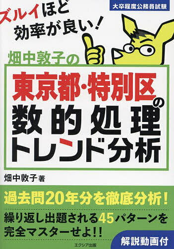 楽天bookfan 2号店 楽天市場店畑中敦子の東京都・特別区の数的処理トレンド分析 大卒程度公務員試験／畑中敦子【1000円以上送料無料】