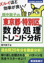 畑中敦子の東京都 特別区の数的処理トレンド分析 大卒程度公務員試験／畑中敦子【1000円以上送料無料】