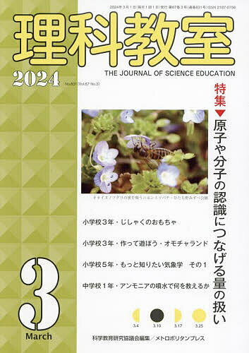 【送料無料】理科教室 No.831(2024-3)／科学教育研究協議会