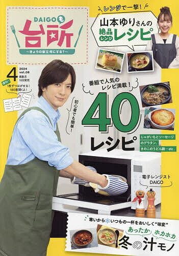 DAIGOも台所 2024年4月号【雑誌】【1000円以上送料無料】のサムネイル