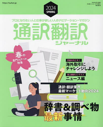 通訳翻訳ジャーナル 2024年4月号【雑誌】【1000円以上送料無料】