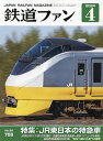 鉄道ファン 2024年4月号【雑誌】【1000円以上送料無料】