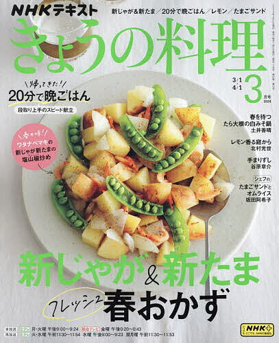 NHK きょうの料理 2024年3月号【雑誌】【1000円以上送料無料】