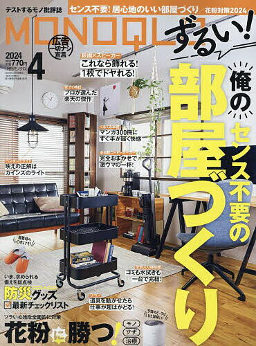 MONOQLO(モノクロ) 2024年4月号