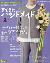 NHK すてきにハンドメイド 2024年3月号【雑誌】【1000円以上送料無料】