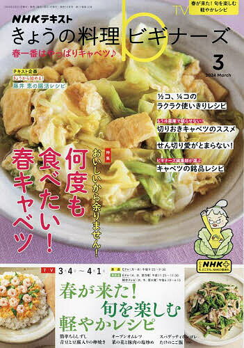 NHK きょうの料理ビギナーズ 2024年3月号【雑誌】【1000円以上送料無料】