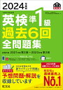 英検準1級過去6回全問題集 文部科学省後援 2024年度版【1000円以上送料無料】