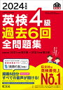 英検4級過去6回全問題集 文部科学省後援 2024年度版【1000円以上送料無料】