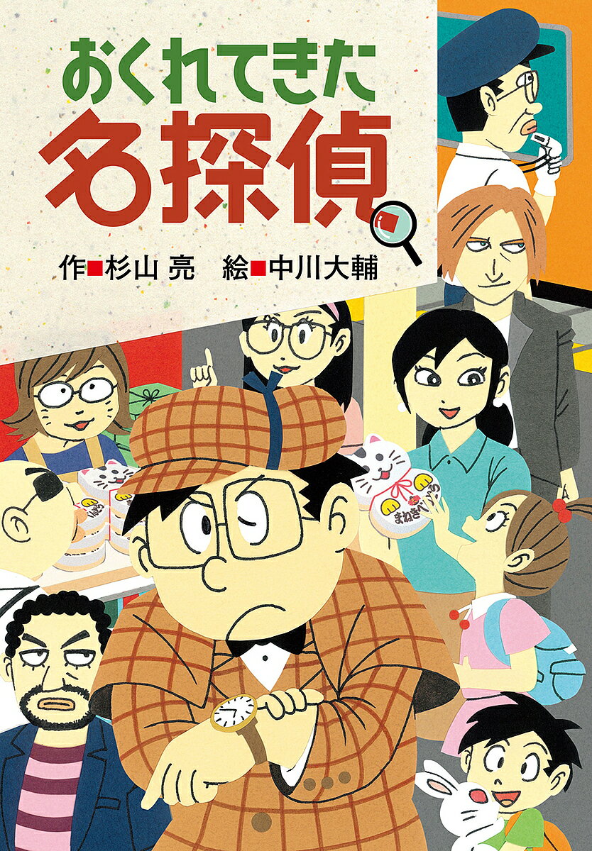 〔予約〕おくれてきた名探偵／杉山亮／中川大輔【1000円以上送料無料】