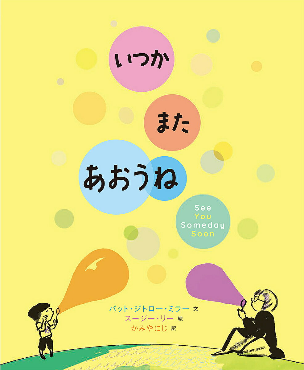 【送料無料】いつかまたあおうね／パット・ジトロー・ミラー／スージー・リー／かみやにじ
