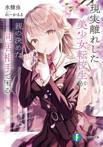 【送料無料】現実離れした美少女転校生が、親の決めた同居相手で困る／水棲虫