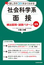 話し方のコツがよくわかる社会科学系面接頻出質問・回答パターン25/小柴大輔【1000円以上送料無料】