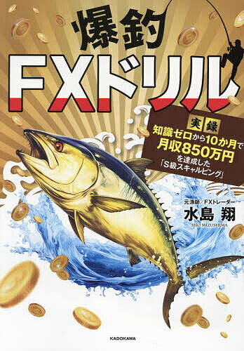 【送料無料】爆釣FXドリル 実録知識ゼロから10か月で月収850万円を達成した「S級スキャルピング」／水..