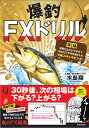 爆釣FXドリル 実録知識ゼロから10か月で月収850万円を達成した「S級スキャルピング」／水島翔【1000円以上送料無料】