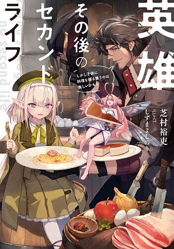 【送料無料】英雄その後のセカンドライフ しかし子供に料理を振る舞うのは楽しいかもな／芝村裕吏