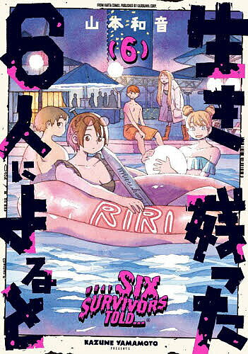 【送料無料】生き残った6人によると 6／山本和音
