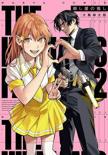 【送料無料】殺し屋の推し 2／大島琳太郎
