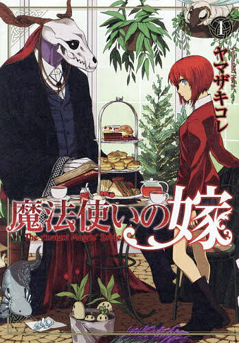 【送料無料】魔法使いの嫁 1／ヤマザキコレ