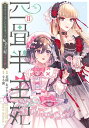 四畳半王妃 マリー・アントワネット転生王妃のやり直し 2/花園あずき/96助【1000円以上送料無料】(3)