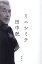 ミニシミテ/田中泯【1000円以上送料無料】 1,870円