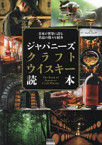 著者「ジャパニーズクラフトウイスキー読本」製作委員会(著)出版社東京ニュース通信社発売日2024年03月ISBN9784065347294ページ数127Pキーワードじやぱにーずくらふとういすきーどくほんにほんがせか ジヤパニーズクラフトウイスキードクホンニホンガセカ じやぱに−ず／くらふと／ういす ジヤパニ−ズ／クラフト／ウイス9784065347294内容紹介世界5大産地（スコッチ、アイリッシュ、アメリカン、カナディアン、ジャパニーズ）として高い評価を受けているジャパニーズウイスキー。昨今ではクオリティーの高い小規模蒸留所の設立も相次ぎ、世界中のウイスキーファンや投資家の注目を集めている。本書では、大手酒造メーカーによるものではなく、「イチローズモルト」を造るベンチャーウイスキーなどに代表される小規模の蒸溜所で、丹精込めて作られた国産クラフトウイスキーを、その蒸留所とともに紹介していく。日本の風土や、製造工程の特徴がより明確に現れるジャパニーズ・クラフトウイスキーの個性的な魅力を、様々な視点から一冊にまとめる、初心者からマニアまで必携の一冊。【本書で紹介する主なクラフトウイスキーの蒸留所と代表するブランド】[埼玉・秩父]ベンチャーウイスキー「イチローズモルト」/[長野・上伊那] マルス信州蒸留所「駒ヶ岳」/[富山・砺波]三郎丸蒸留所「三郎丸」/[兵庫・明石]江井ヶ嶋蒸留所「江井ヶ嶋」/[宮崎・児湯]尾鈴山蒸留所「OSUZU」/[山形・飽海]遊佐蒸留所「YUZA」/[静岡・静岡]ガイアフロー静岡蒸溜所「静岡」/[鹿児島・日置]嘉之助蒸留所「KANOSUKE」/[広島・廿日市]サクラオディスティラリー「桜尾」/[福島・郡山]安積蒸留所「YAMAZAKURA」/[滋賀・長浜]長濱蒸留所「AMAHAGAN」/[鹿児島・南さつま]マルス津貫蒸溜所「津貫」/[北海道・厚岸]厚岸蒸留所「厚岸」etc.※本データはこの商品が発売された時点の情報です。目次1 押さえておきたいウイスキーの基礎知識/2 萌木の村が手掛ける魅惑のスペシャルウイスキー/3 珠玉の1本の故郷を訪ねて クラフトウイスキー名品紹介＆蒸留所探訪/4 シン・ウイスキーの聖地鹿児島を行く/5 これから来る！期待のニューカマー蒸留所/6 クラフトウイスキーが飲める全国の名店