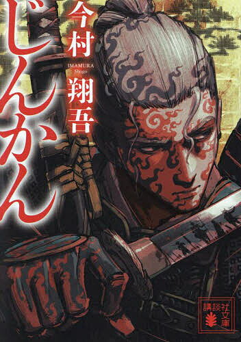 【送料無料】じんかん／今村翔吾