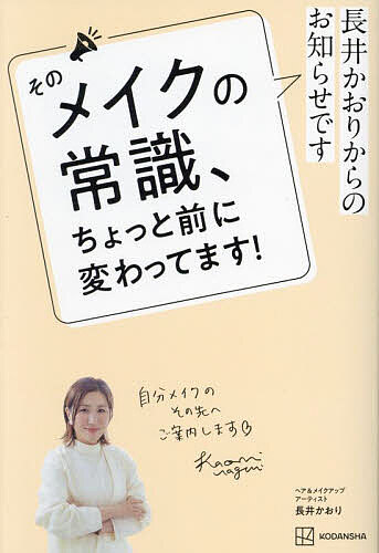 そのメイクの常識、ちょっと前に変わってます! 長井かおりからのお知らせです／長井かおり