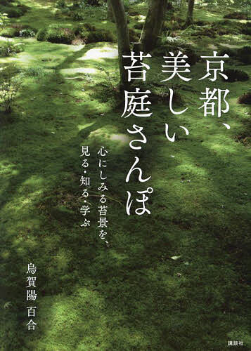 【送料無料】京都、美しい苔庭さんぽ 心にしみる苔景を、見る・知る・学ぶ／烏賀陽百合