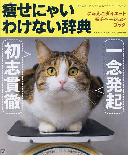 〔予約〕一念発起×初志貫徹痩せにゃいわけない辞典【1000円以上送料無料】