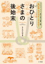 おひとりさまの後始末 マンション・ペット、貯金・遺品、葬儀・お墓 私が死んだらどーなるの?／なとみみわ【1000円以上送料無料】