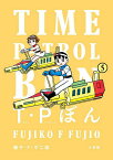 〔予約〕T・Pぼん(タイムパトロールぼん)5／藤子・F・不二雄【1000円以上送料無料】