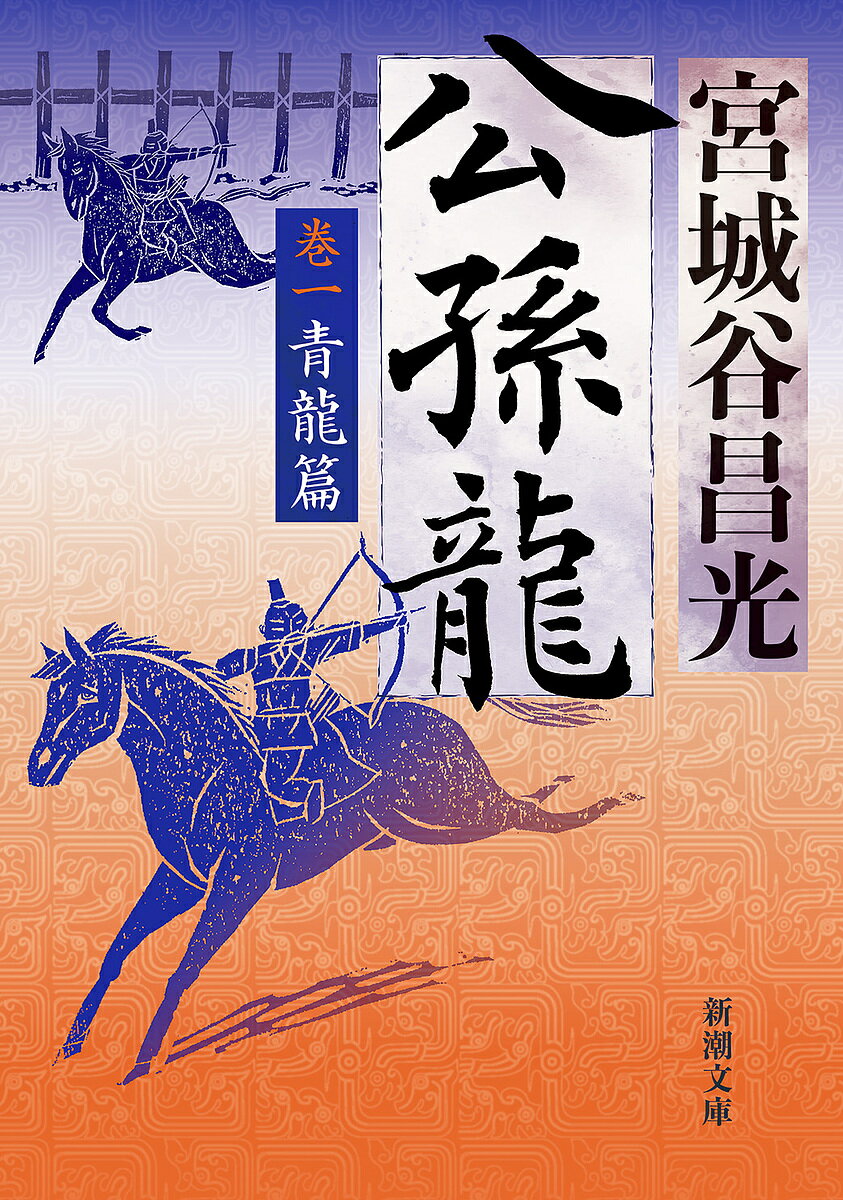 【送料無料】公孫龍 巻1／宮城谷昌光