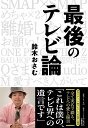 最後のテレビ論／鈴木おさむ【1000円以上送料無料】