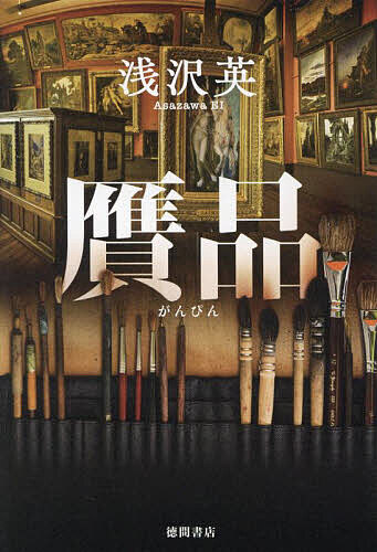 Paperbacks （Mystery, Suspense） - 【送料無料】贋品／浅沢英
