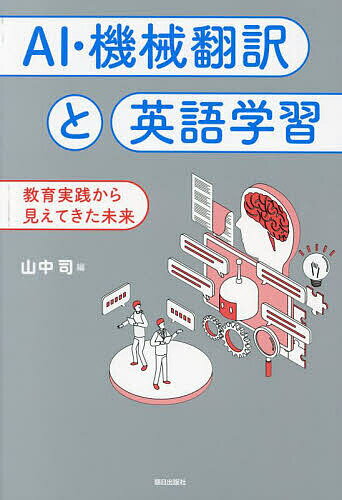 AI・機械翻訳と英語学習 教育実践から見えてきた未来／山中司【1000円以上送料無料】