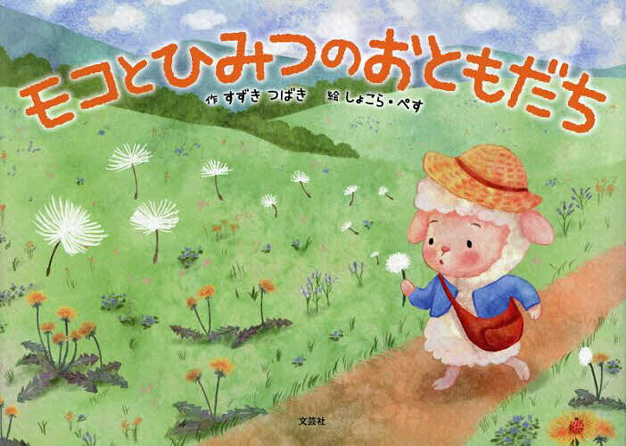 モコとひみつのおともだち／すずきつばき／しょこら・ぺす【1000円以上送料無料】