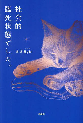【送料無料】社会的臨死状態でした。／みみRyio