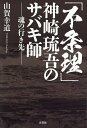 「不条理」神崎琉吾のサバキ師 魂の行き先/山賀幸道【1000円以上送料無料】