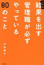 いつも結果を出す管理職が必ずやっている80のこと/市原義文【1000円以上送料無料】