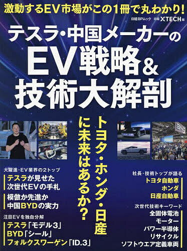 テスラ・中国メーカーのEV戦略&技術大解剖 トヨタ・ホンダ・日産に未来はあるか?／日経xTECH【1000円以上送料無料】