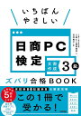 【送料無料】いちばんやさしい日商PC検定文書作成3級ズバリ合格BOOK/八田仁/細田美奈/石井典子
