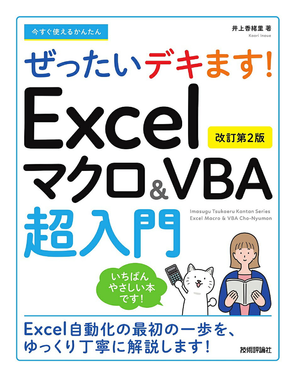 今すぐ使えるかんたんぜったいデキます!Excelマクロ&VBA超入門／井上香緒里【1000円以上送料無料】